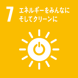 SDGs 目標No.7「エネルギーをみんなにそしてクリーンに」