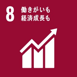 SDGs 目標No.8「働きがいも経済成長も」