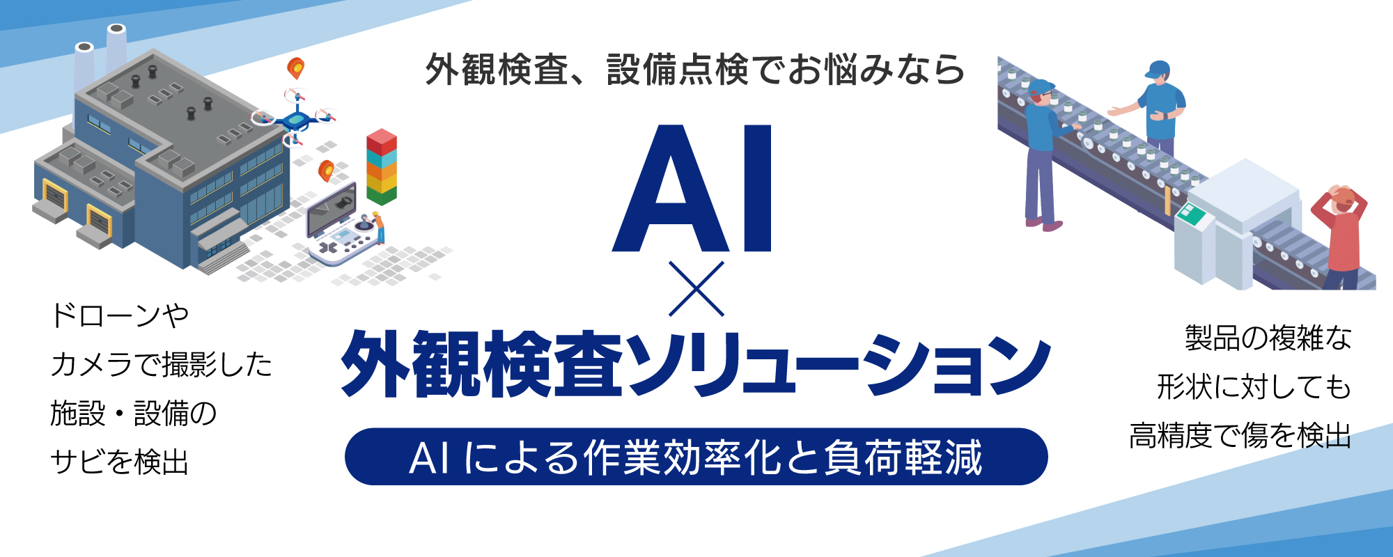 外観検査、設備点検でお悩みなら、KDDIテクノロジーの「AI×外観検査ソリューション」をぜひご検討ください。AIによる作業効率化でお客様の困りごとを解決いたします。特設ページに別ウインドウで遷移します。