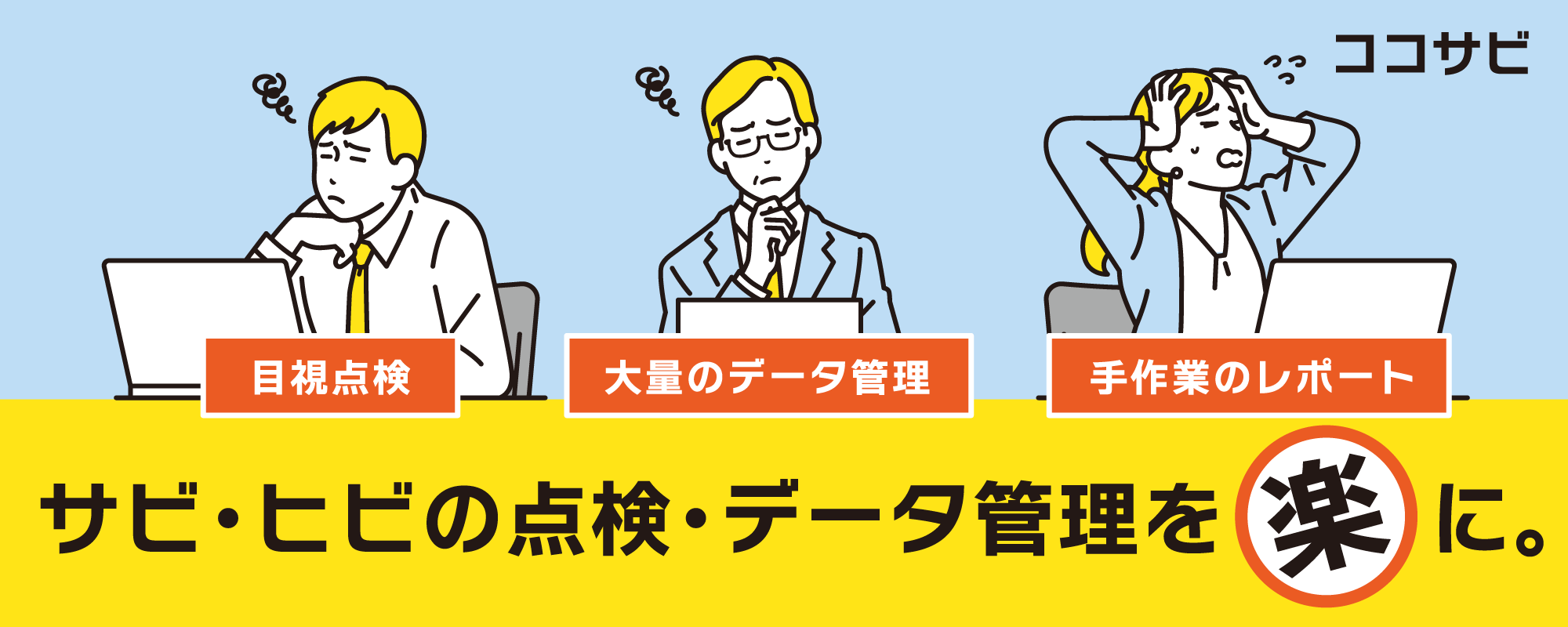 「サビ・ヒビの点検・データ管理を楽に。」施設・設備点検自動化AIアプリ「ココサビ」の製品ページに別ウインドウで遷移します。