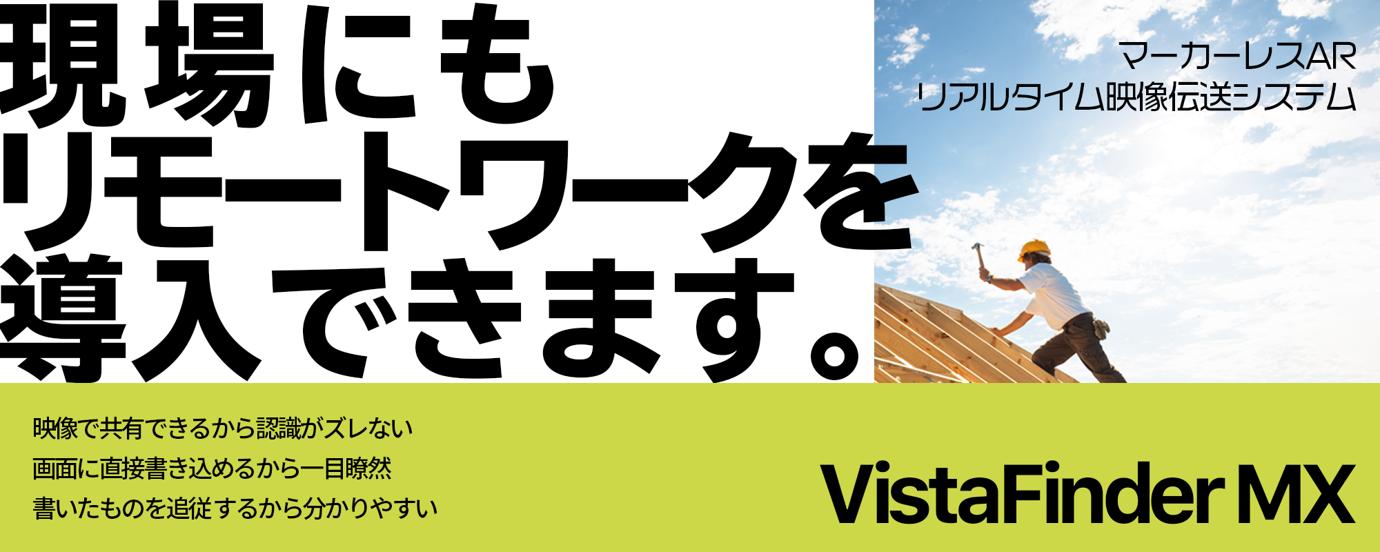 「現場にもリモートワークを導入できます。」マーカーレスARリアルタイム映像伝送システム「VistaFinder MX」の製品ページに別ウインドウで遷移します。