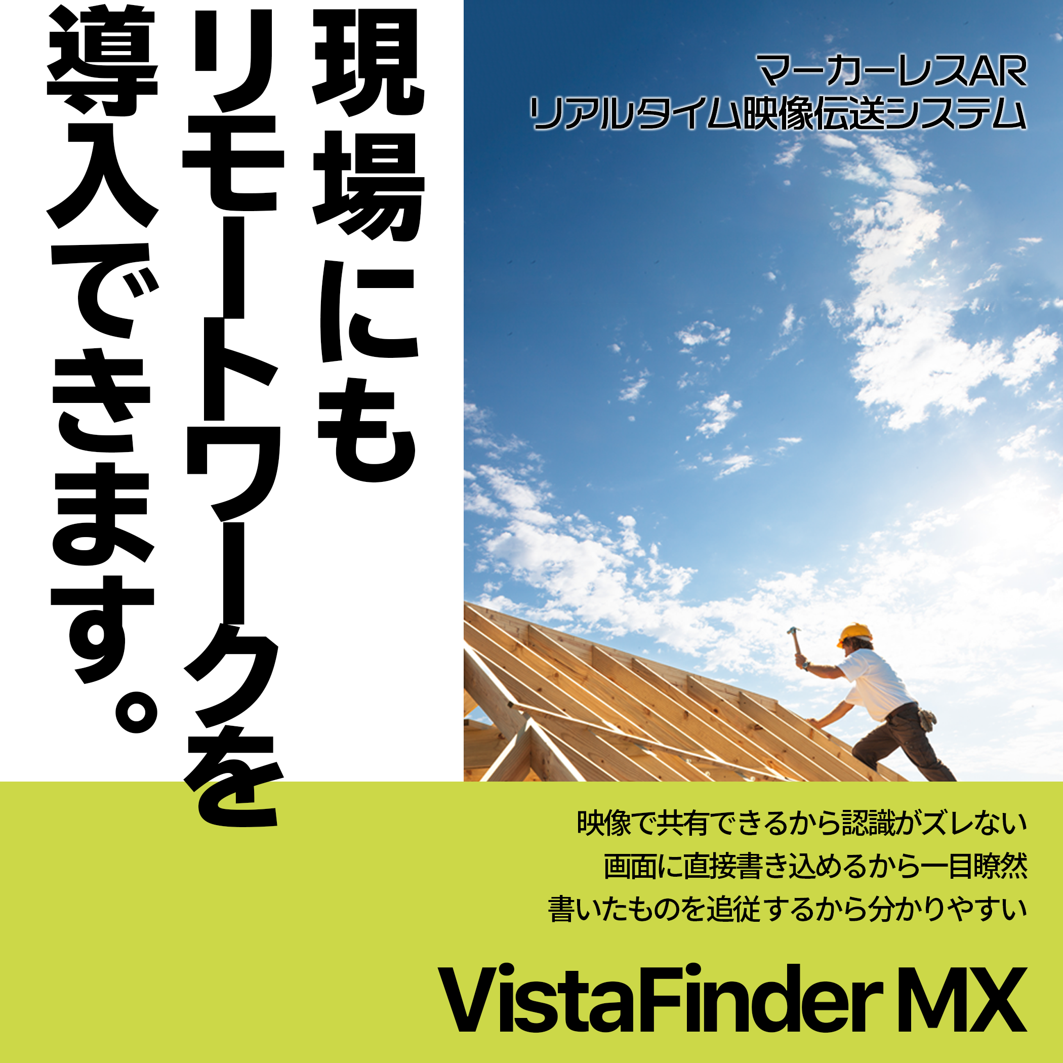 「現場にもリモートワークを導入できます。」マーカーレスARリアルタイム映像伝送システム「VistaFinder MX」の製品ページに別ウインドウで遷移します。