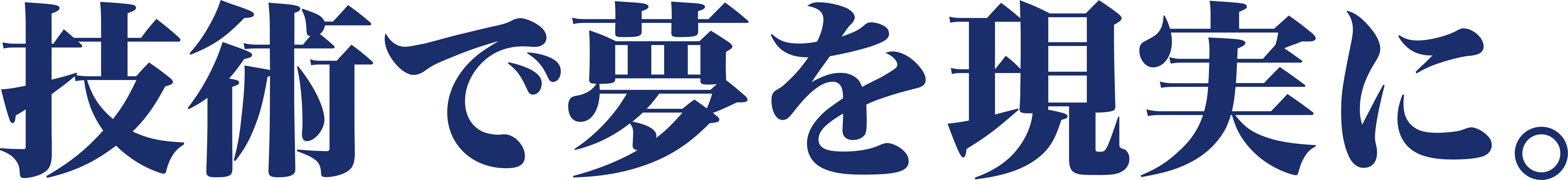 技術で夢を現実に。
